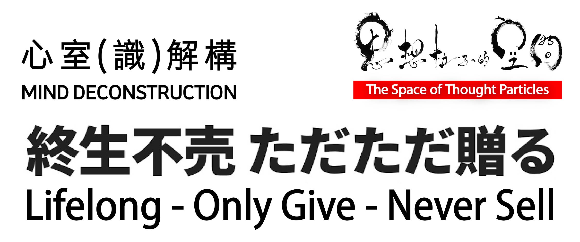 心室(識)解構 - 思想粒子の空間 - 終生不売ただただ贈る アクト・オブ・ギビング - アクト・オブ・ギビング | Act of Giving