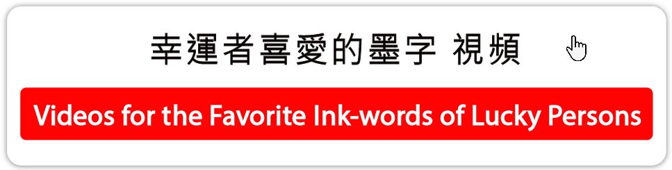幸運者喜愛的墨字視頻